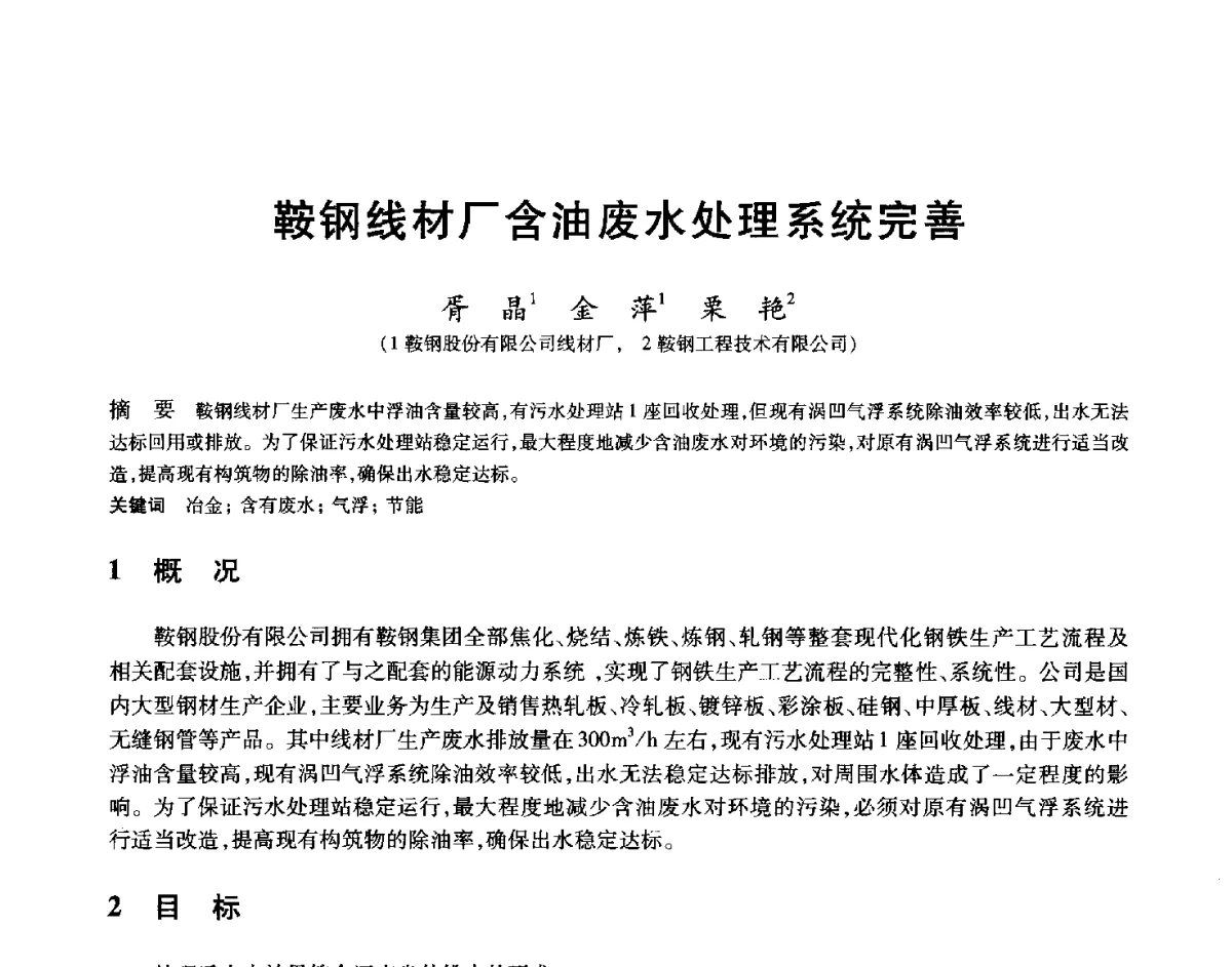 鞍钢线材厂含油废水处理系统完善 - 2012年全国轧钢生产技术会