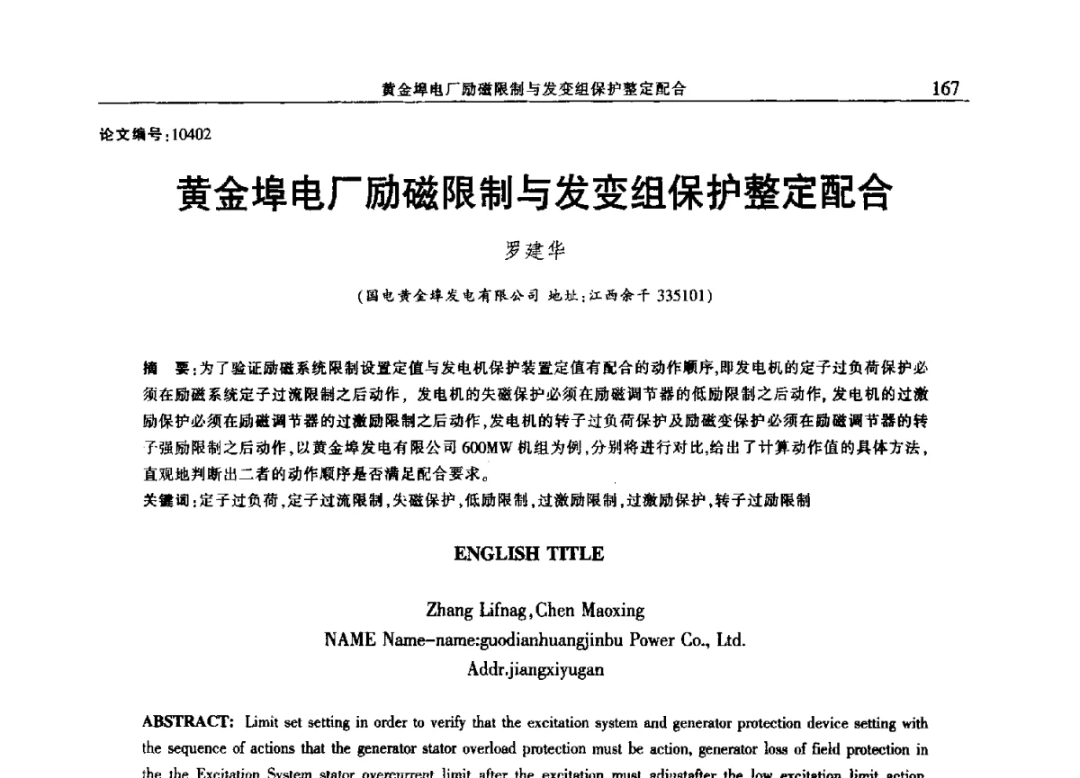 黄金埠电厂励磁限制与发变组保护整定配合 - 2012年江西省电机工程学会年会
