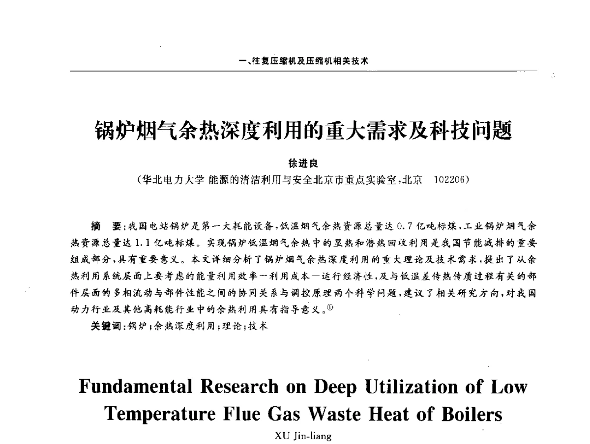 锅炉烟气余热深度利用的重大需求及科技问题 - 2011压缩机技术学术会议