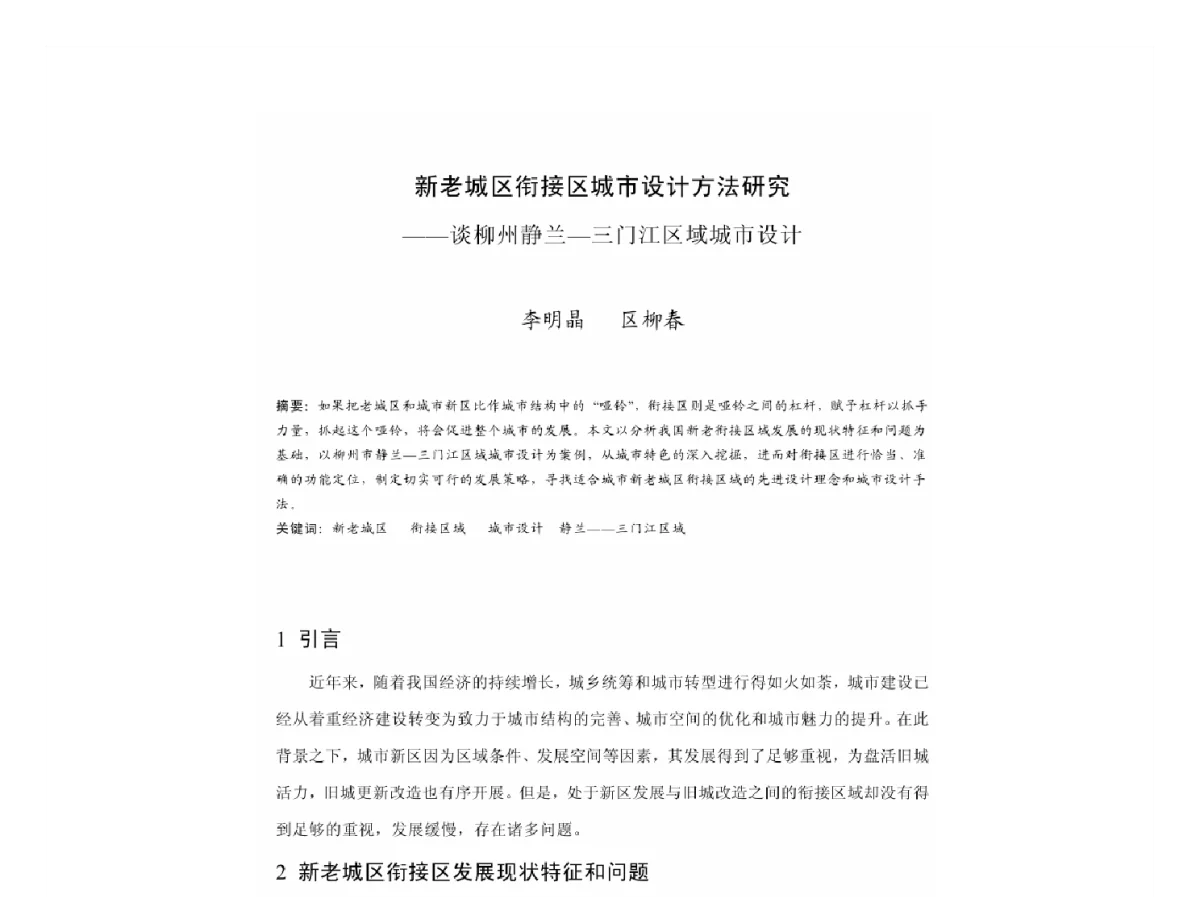新老城区衔接区城市设计方法研究--谈柳州静兰-三门江区域城市设计 - 2011中国城市规划年会
