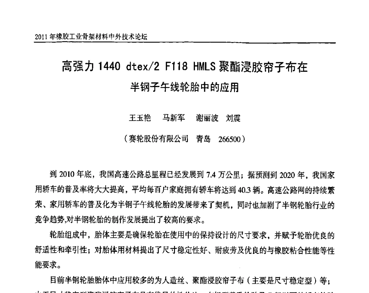 高强力1440 dtex_2 F118 HMLS聚酯浸胶帘子布在半钢子午线轮胎中的应用 - 中国橡胶工业协会橡胶工业骨架材料中外技术论坛暨2011年度骨架材料专业委员会会员大会