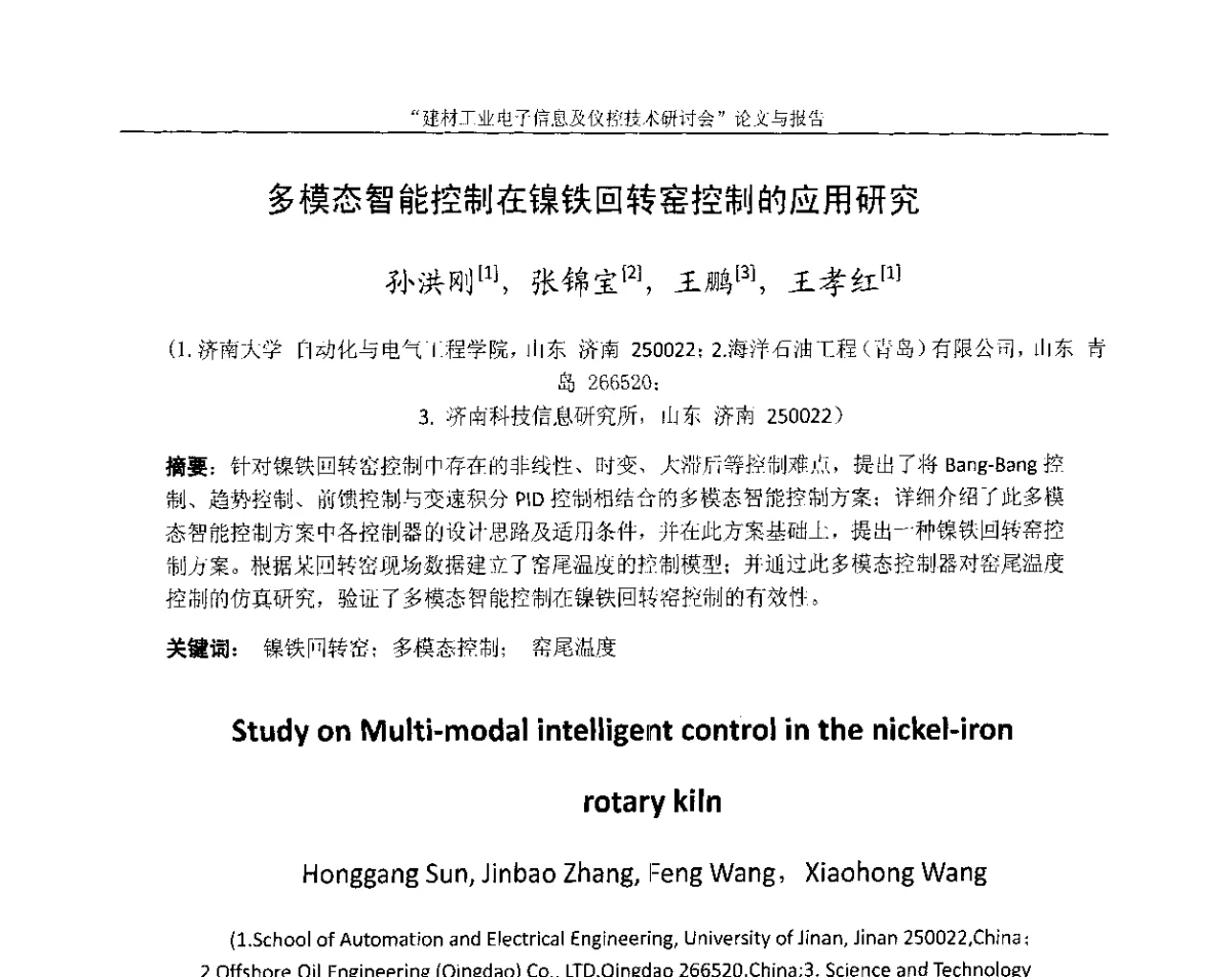 多模态智能控制在镍铁回转窑控制的应用研究 - 第十四届中国科协年会(第九分会场)——建材工业电子信息及仪控技术研讨会