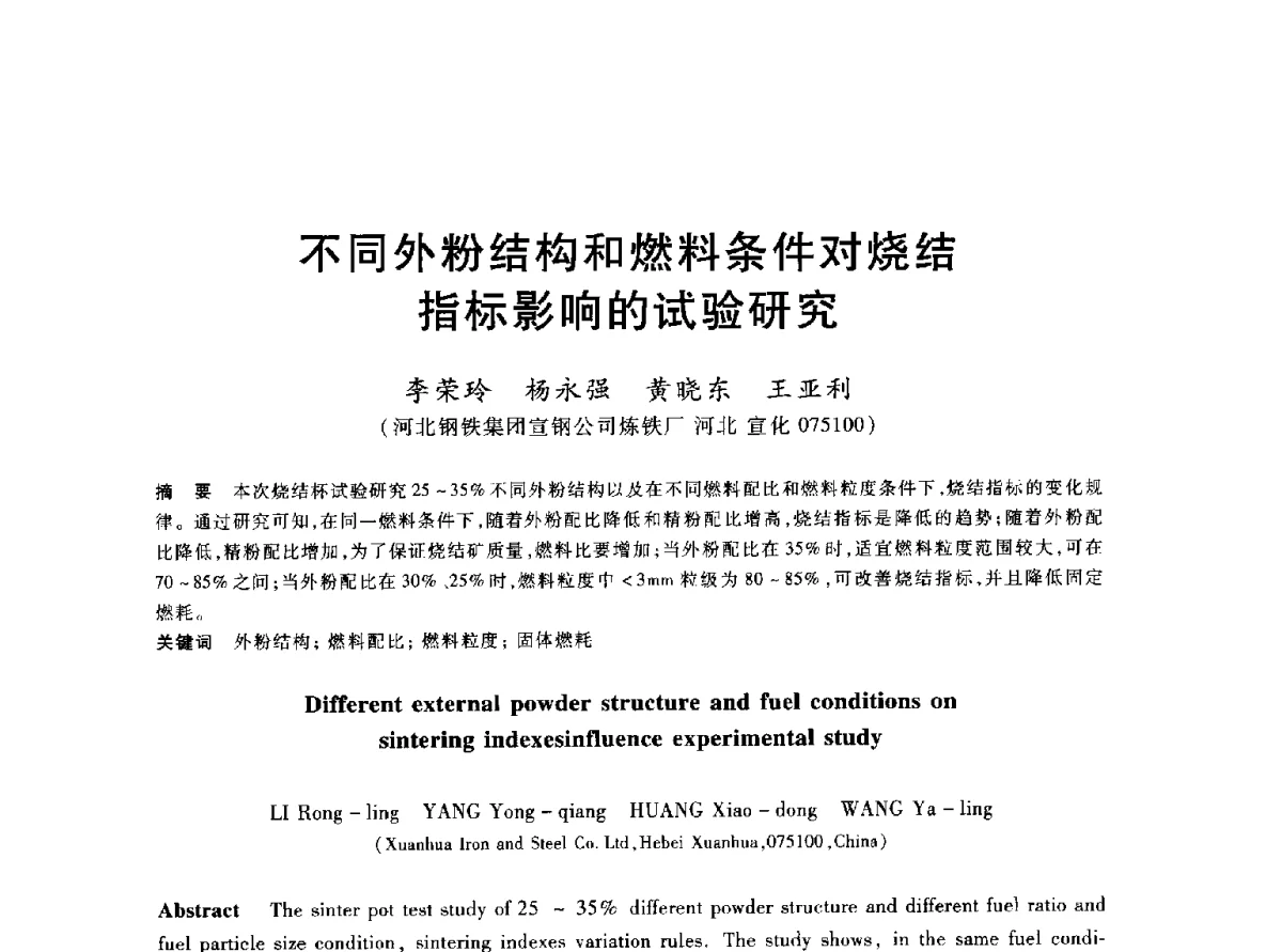 不同外粉结构和燃料条件对烧结指标影响的试验研究 - 2012年全国炼铁生产技术会议暨炼铁学术年会