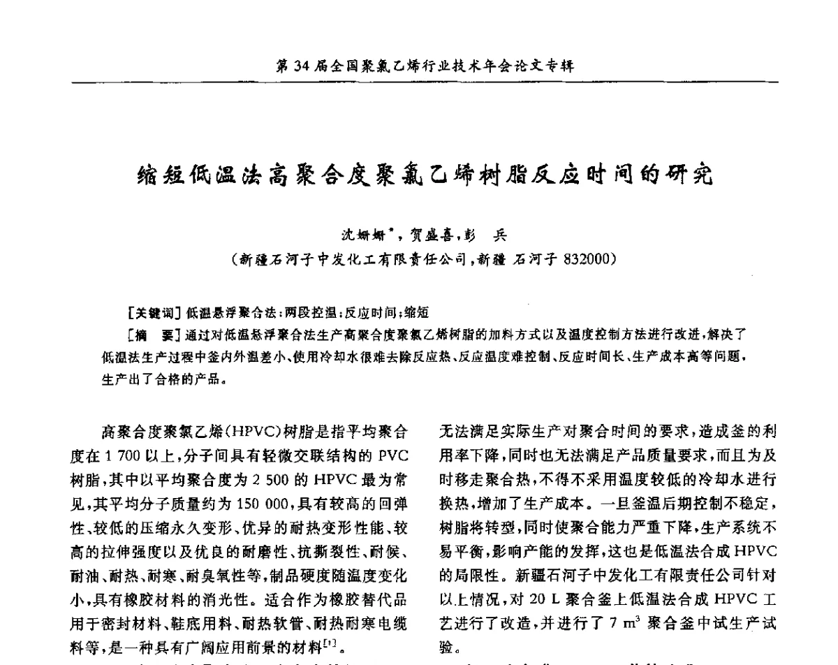 缩短低温法高聚合度聚氯乙烯树脂反应时间的研究 - 第34届全国聚氯乙烯行业技术年会暨“鑫益杯”论文交流会