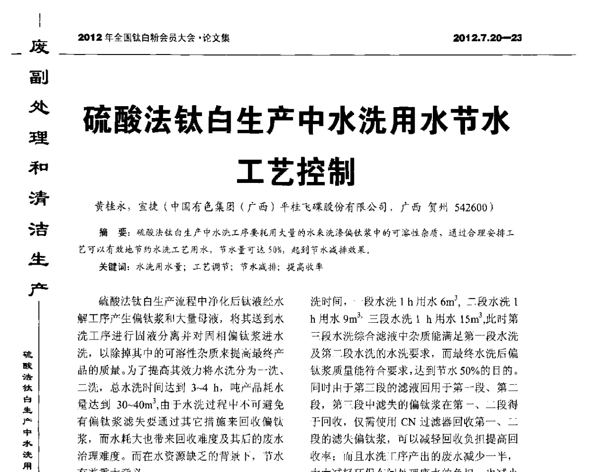 硫酸法钛白生产中水洗用水节水工艺控制 - 2012年国家化工行业生产力促进中心钛白分中心会员大会