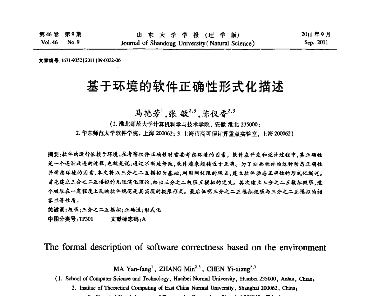 基于环境的软件正确性形式化描述 - 2011年第五届中国可信计算与信息安全学术会议(CTCIS2011)
