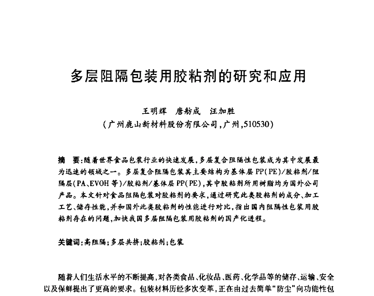 多层阻隔包装用胶粘剂的研究和应用 - 第十四届中国胶粘剂技术与信息交流会
