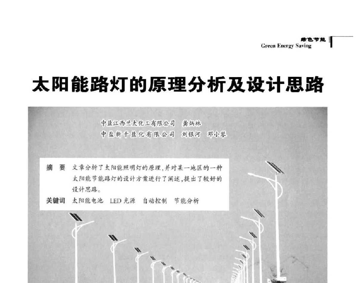 太阳能路灯的原理分析及设计思路 - 2011中国道路照明论坛