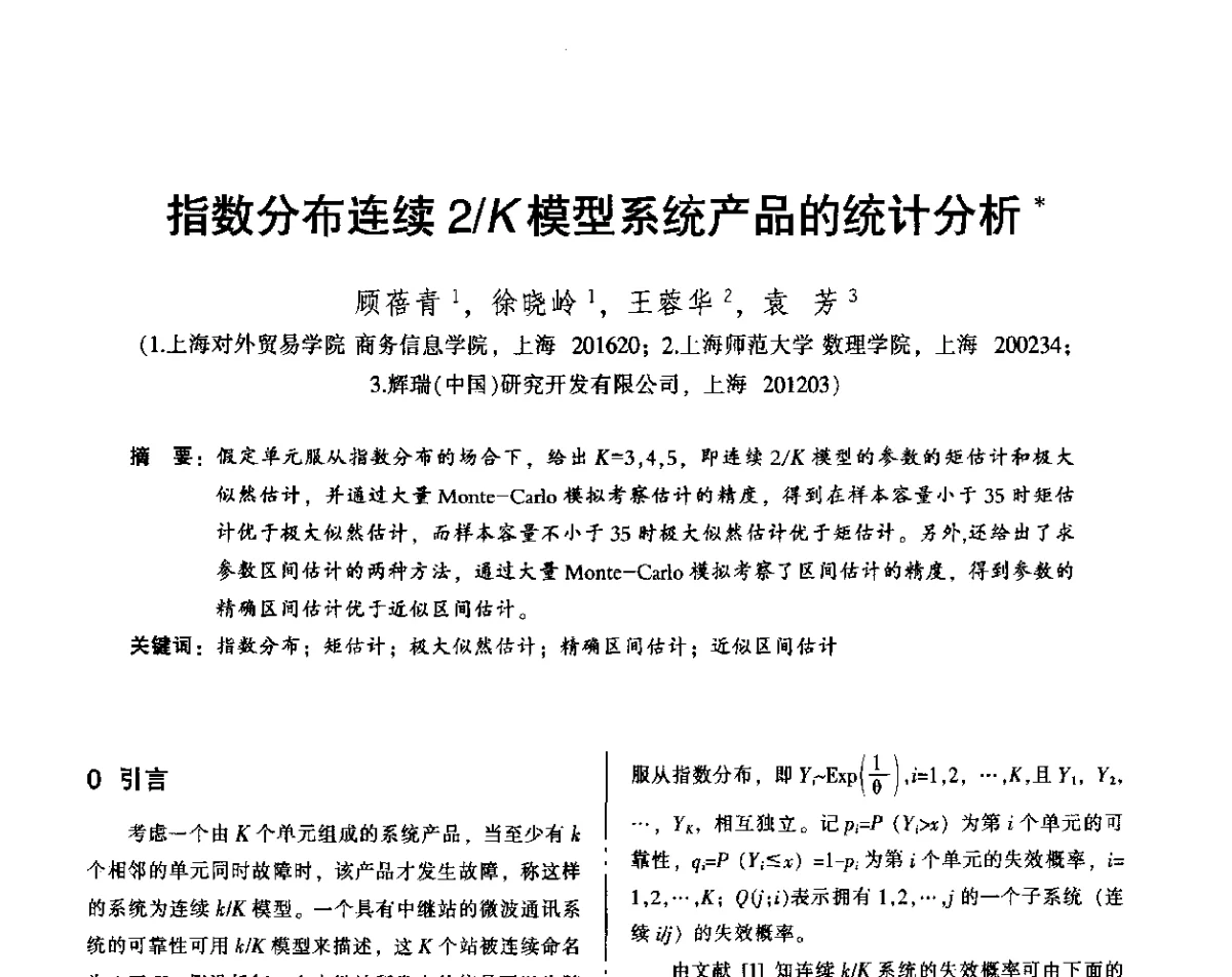 指数分布连续2_K模型系统产品的统计分析 - 2012年全国机械行业可靠性技术学术交流会暨第四届可靠性工程分会第四次全体委员大会