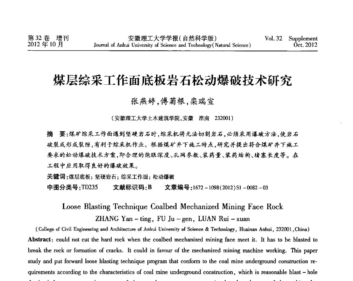 煤层综采工作面底板岩石松动爆破技术研究 - 2012年全国矿山建设学术会议