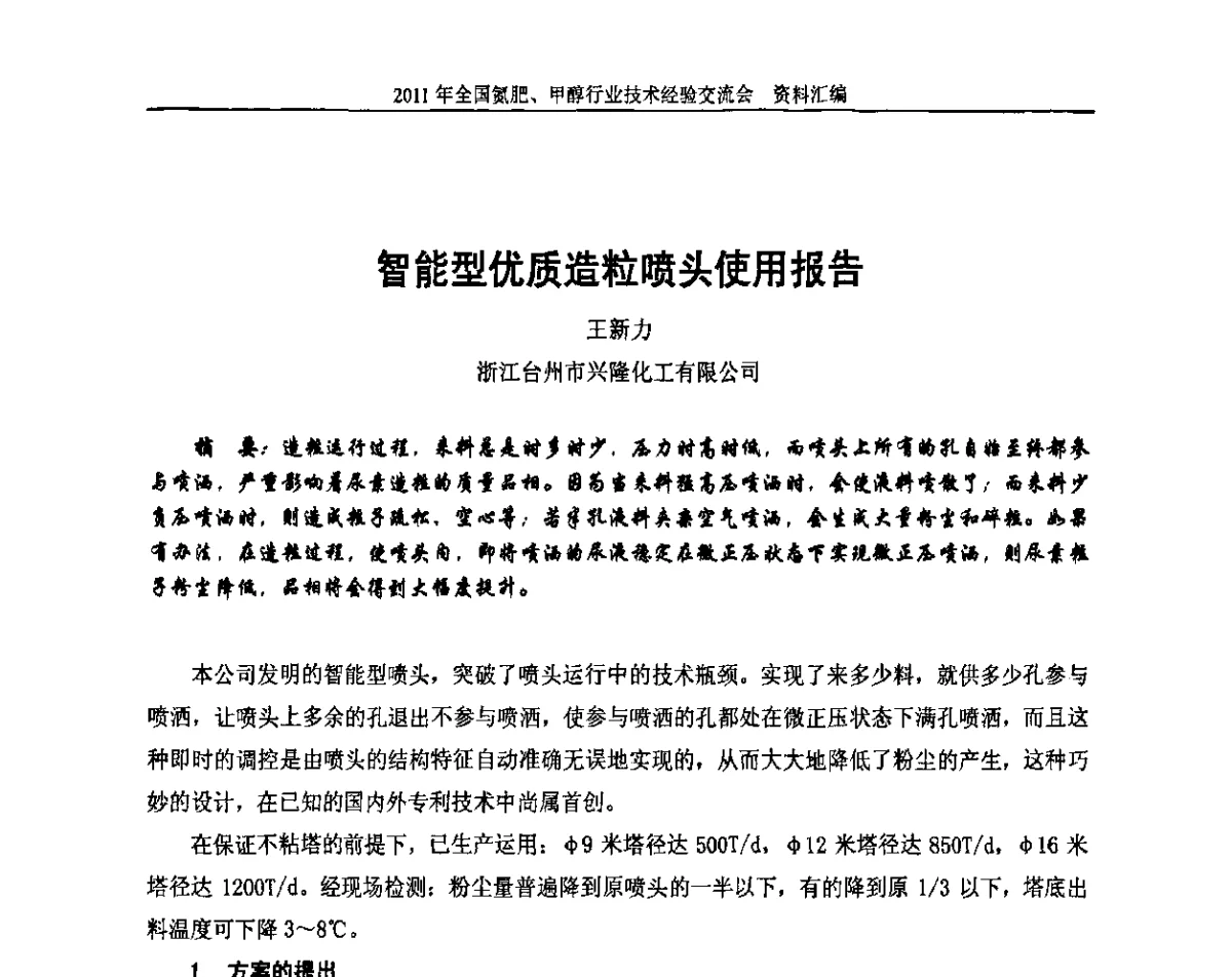 智能型优质造粒喷头使用报告 - 2011年全国氮肥、甲醇行业技术经验交流会