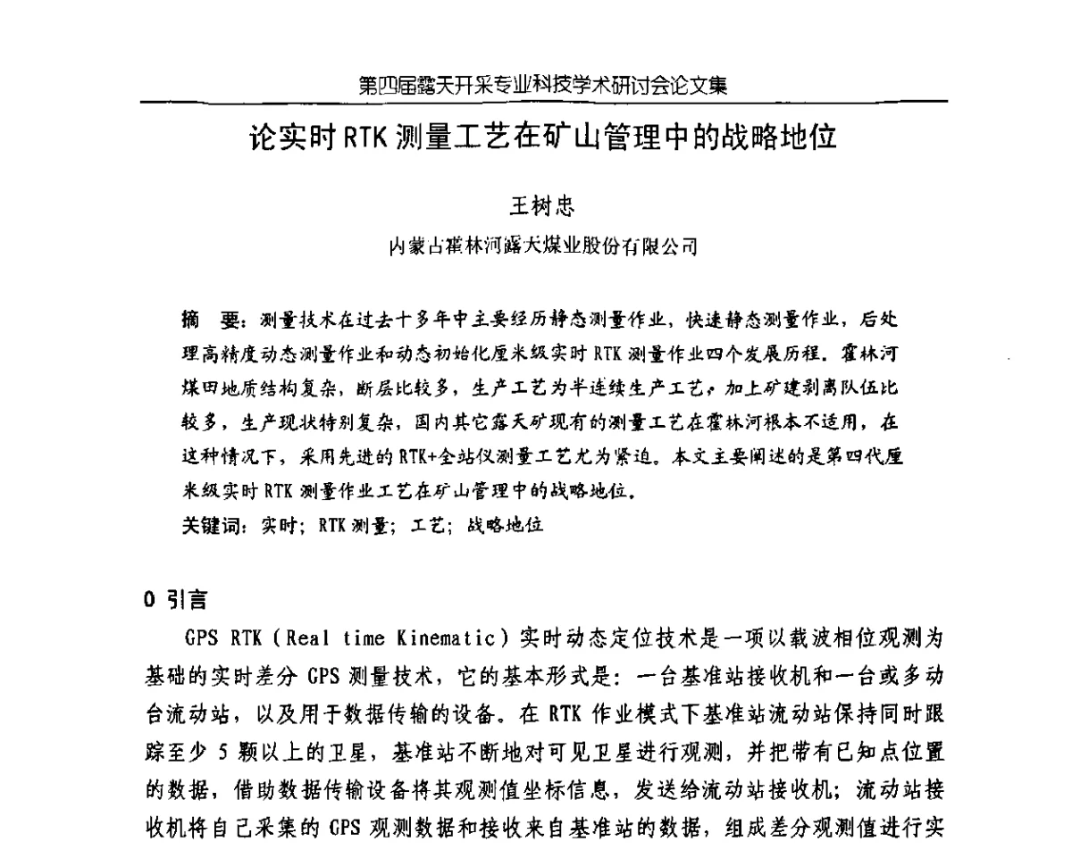 论实时RTK测量工艺在矿山管理中的战略地位 - 第四届露天开采专业科技学术研讨会