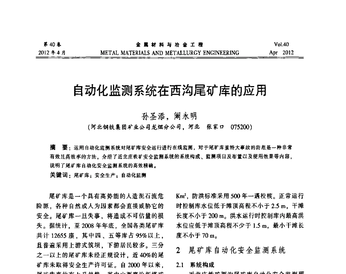 自动化监测系统在西沟尾矿库的应用 - 第五届尾矿库安全运行技术高峰论坛