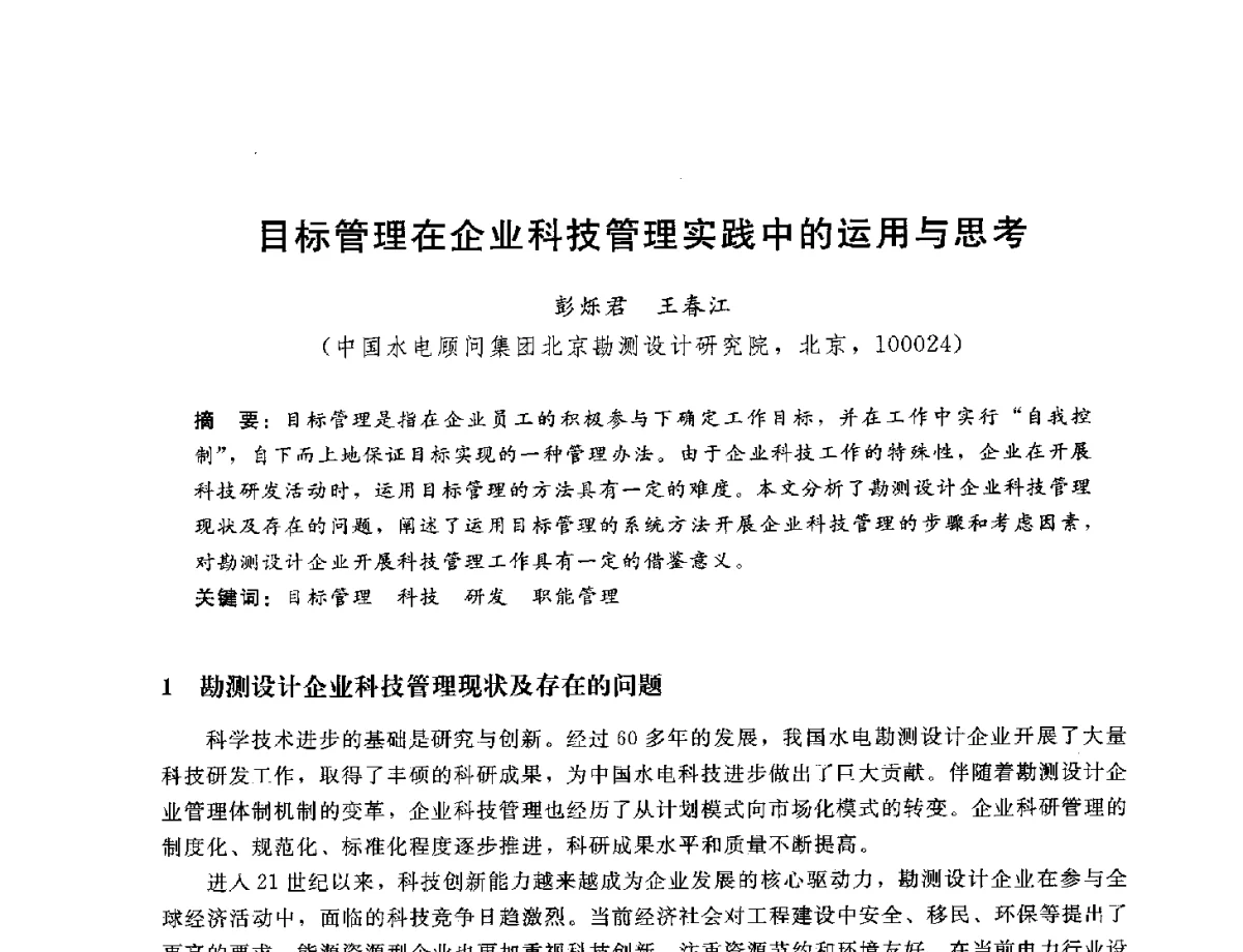 目标管理在企业科技管理实践中的运用与思考 - 中国水电工程顾问集团公司2012年青年管理论坛