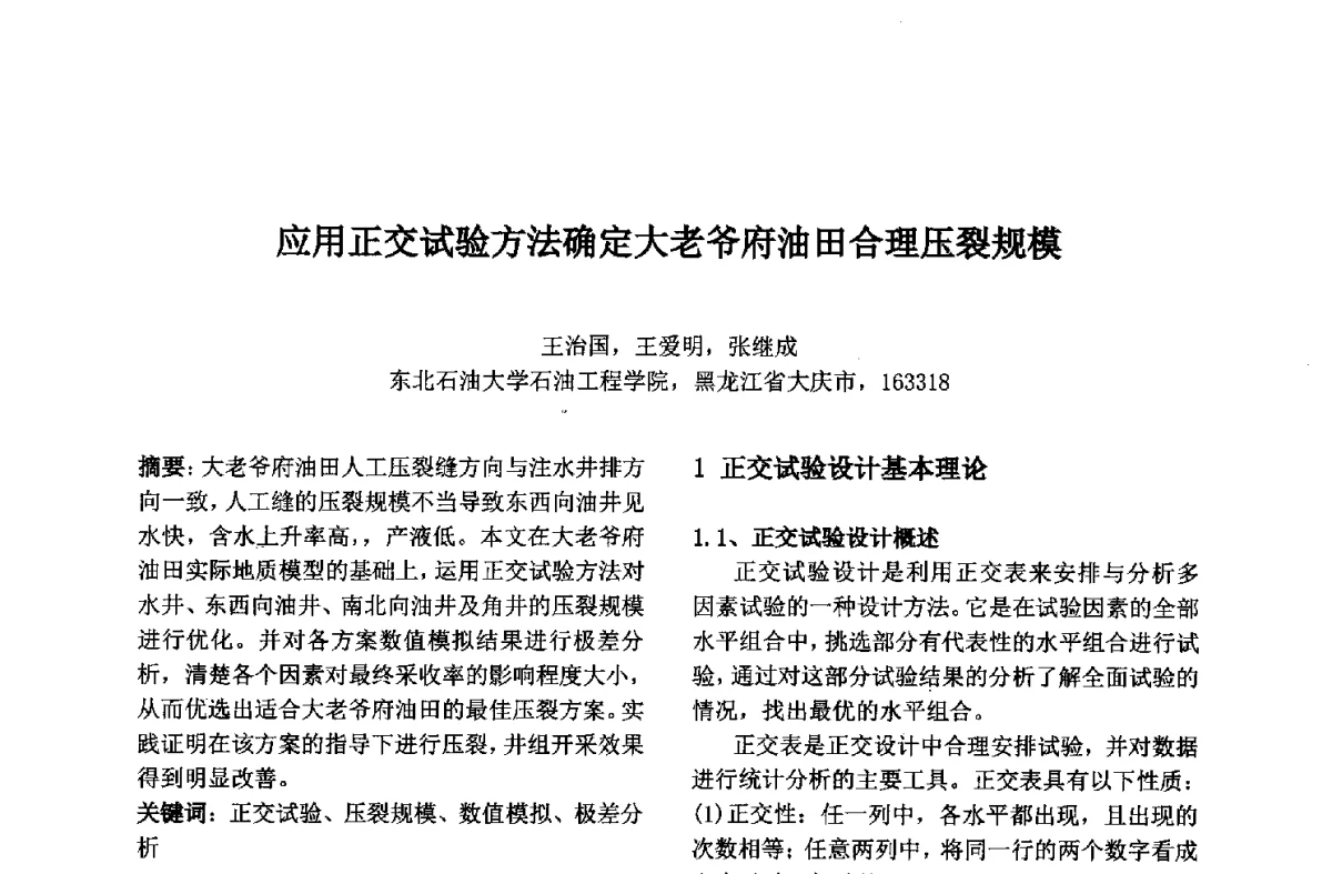 应用正交试验方法确定大老爷府油田合理压裂规模 - 第九届中国不确定系统年会、第五届中国智能计算大会、第十三届中国青年信息与管理学者大会