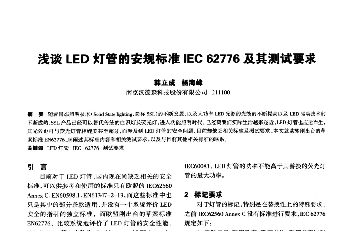 浅谈LED灯管的安规标准IEC62776及其测试要求 - 中国长三角照明科技论坛(2012·杭州)