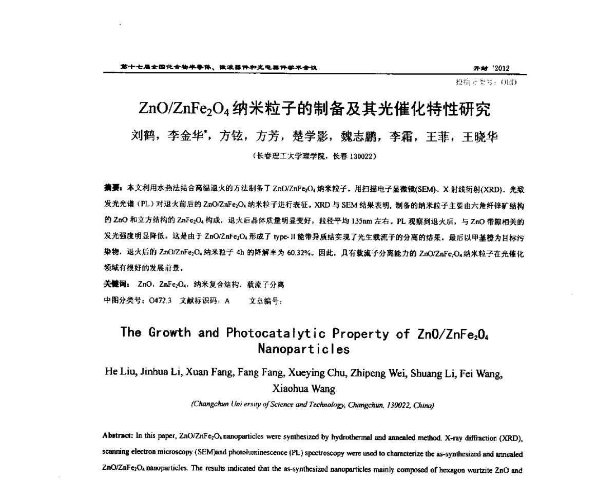 ZnO_ZnFe2O4纳米粒子的制备及其光催化特性研究 - 第十七届全国化合物半导体材料微波器件和光电器件学术会议