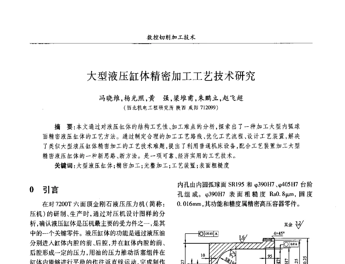 大型液压缸体精密加工工艺技术研究 - 2012兵工企业数字化技术发展学术研讨会