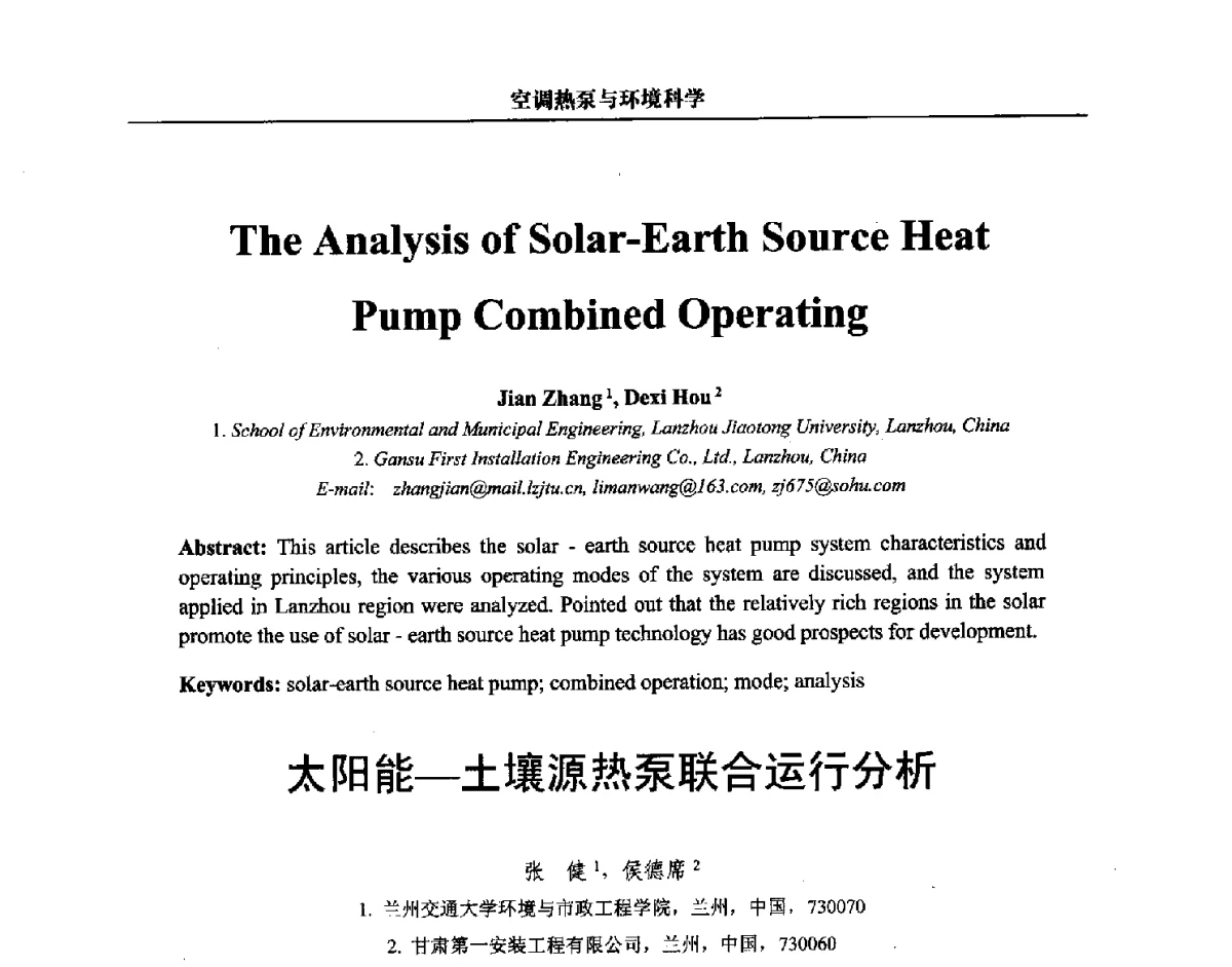 太阳能-土壤源热泵联合运行分析 - 第三届中国能源科学家论坛