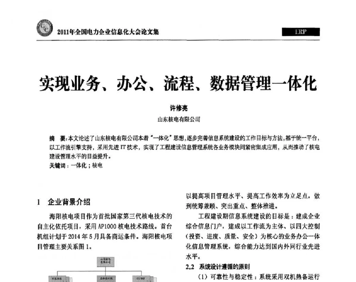 实现业务、办公、流程、数据管理一体化 - 2011年全国电力企业信息化大会
