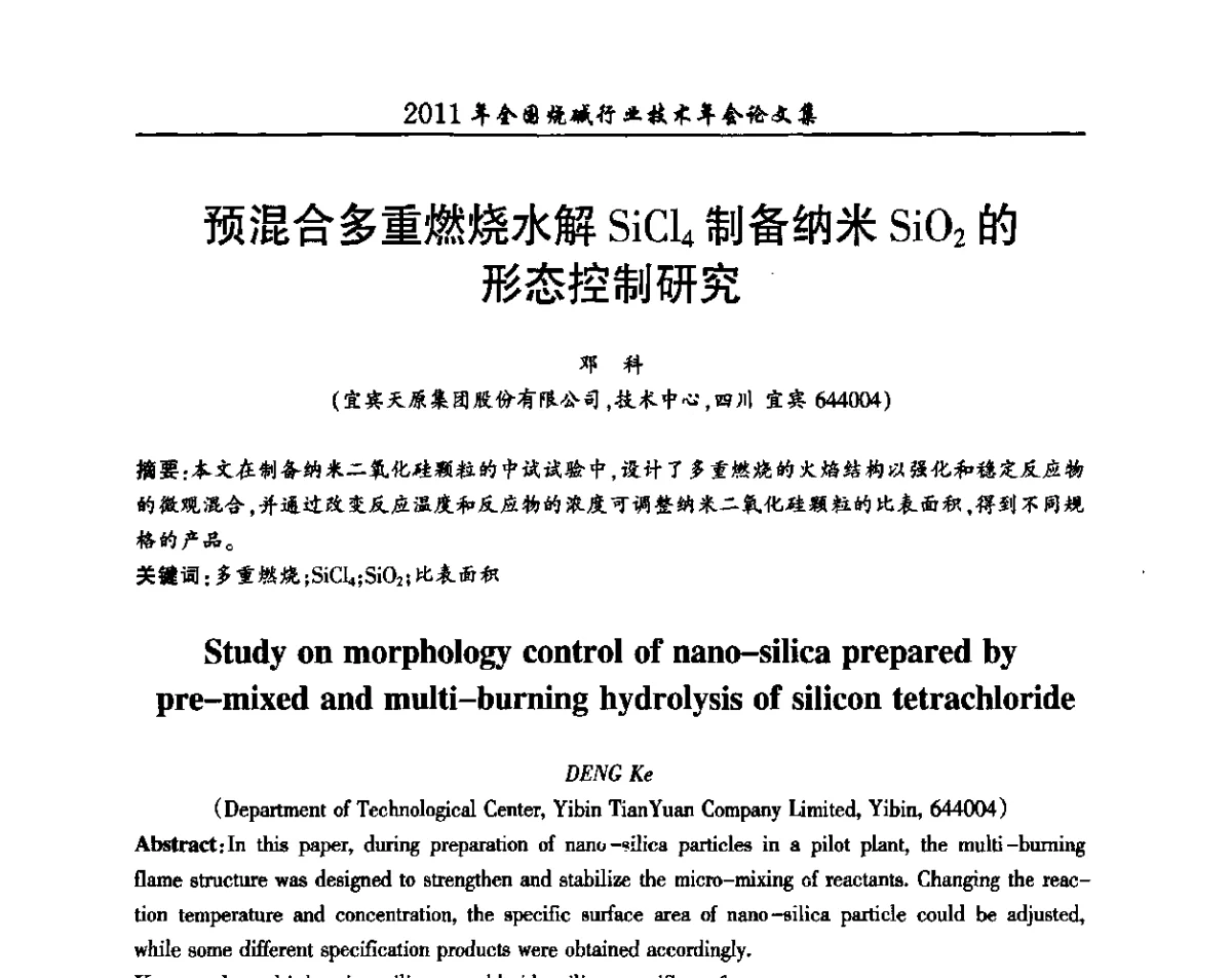 预混合多重燃烧水解SiCl4制备纳米SiO2的形态控制研究 - 2011年全国烧碱行业技术年会