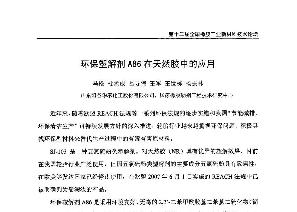 环保塑解剂A86在天然胶中的应用 - 第十二届全国橡胶工业新材料技术论坛暨2012年橡胶助剂专业委员会会员大会