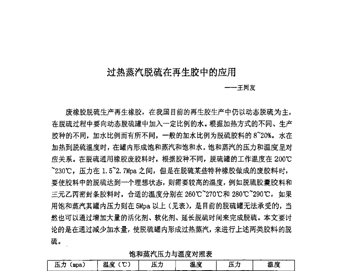 过热蒸汽脱硫在再生胶中的应用 - 首届中国储能产业发展国际峰会