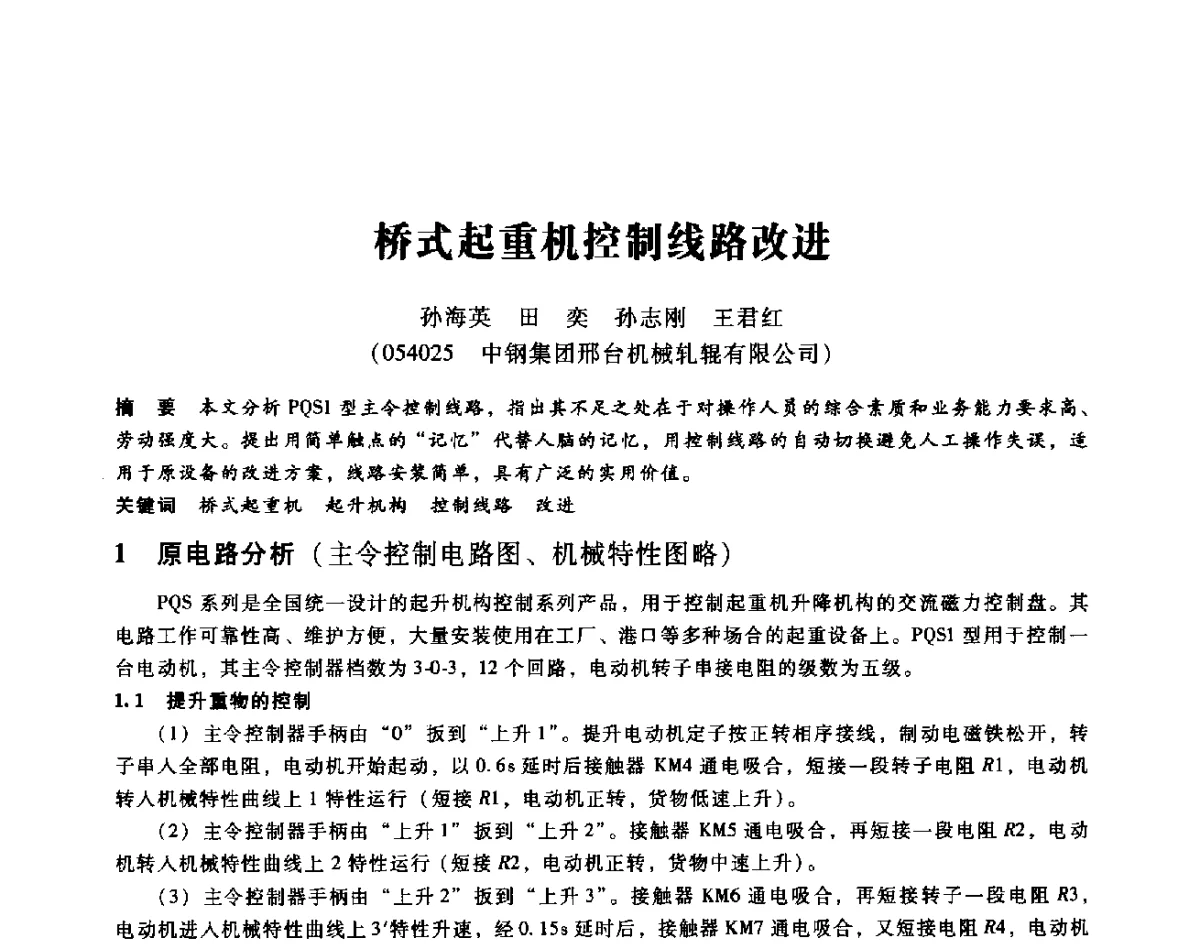 桥式起重机控制线路改进 - 第七届全国设备维修与改造暨第十届全国设备润滑与液压学术会议