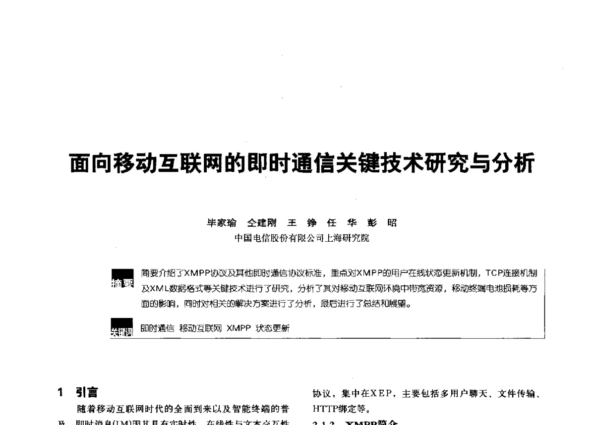 面向移动互联网的即时通信关键技术研究与分析 - 2012全国无线及移动通信学术大会