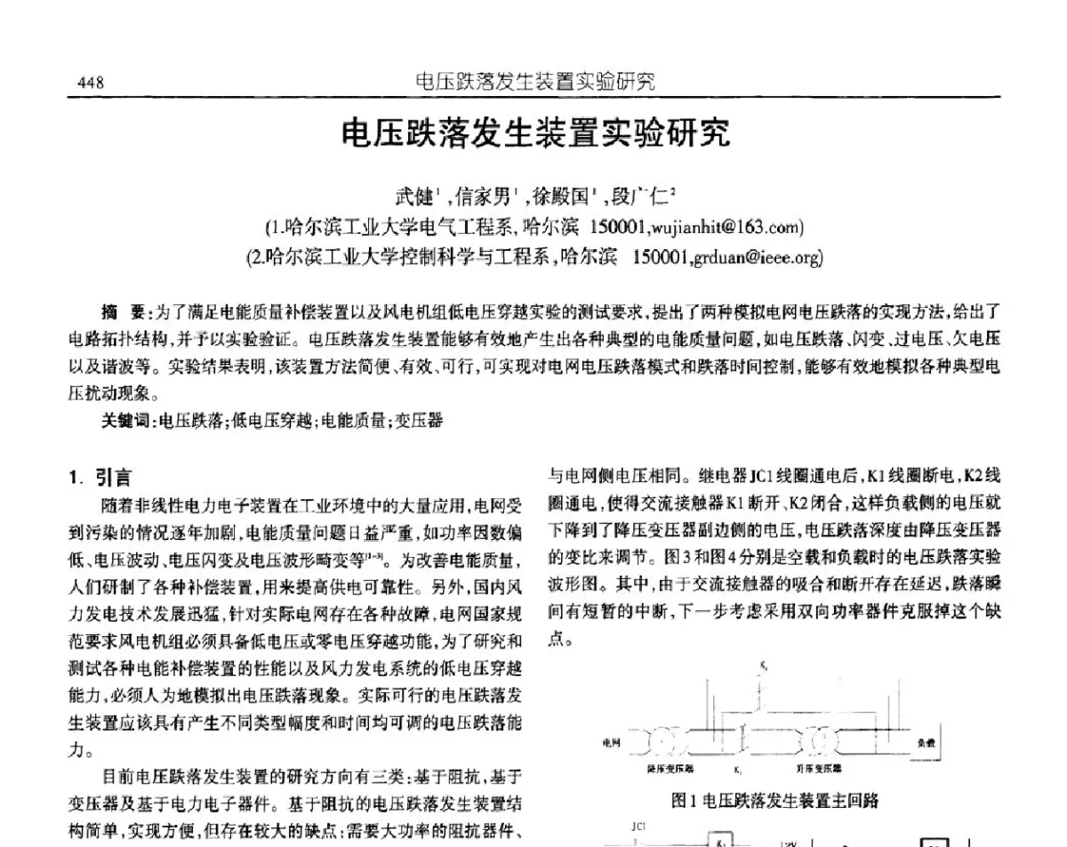 电压跌落发生装置实验研究 - 中国电源学会第十九届学术年会