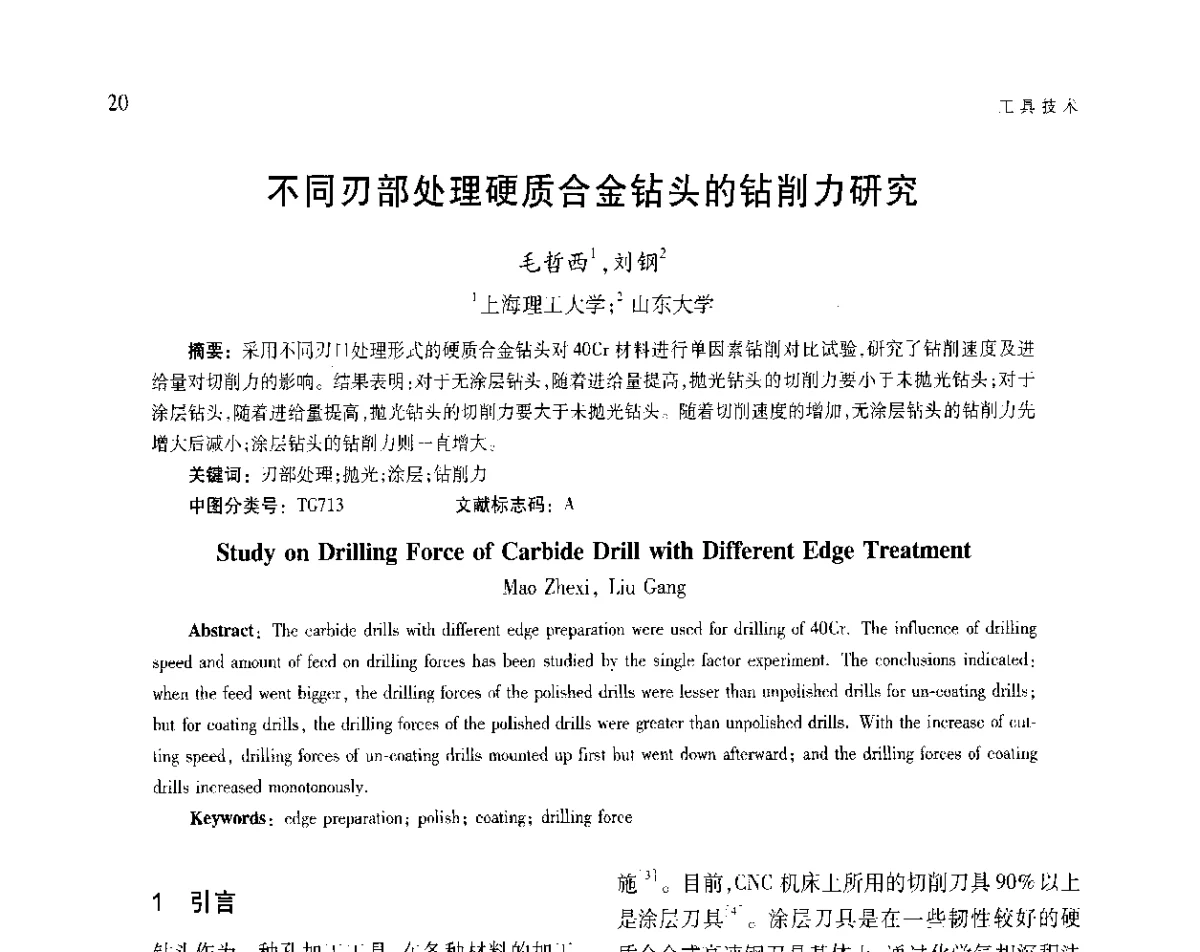 不同刃部处理硬质合金钻头的钻削力研究 - 第五届现代切削与测量工程国际会议