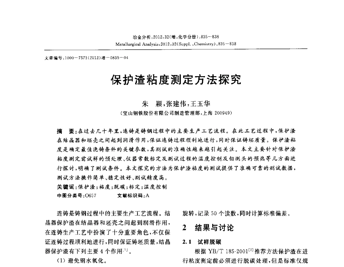 保护渣粘度测定方法探究 - 2012国际冶金及材料分析测试学术报告会(CCATM2012)