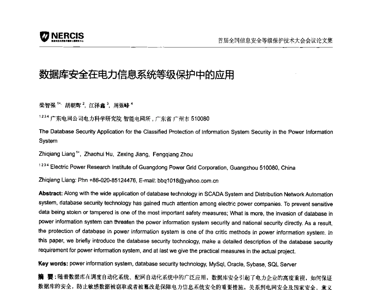 数据库安全在电力信息系统等级保护中的应用 - 首届全国信息安全等级保护技术大会