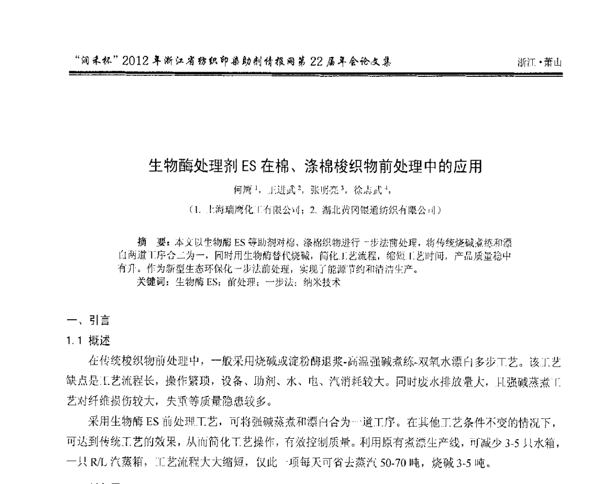 生物酶处理剂ES在棉、涤棉梭织物前处理中的应用 - “润禾杯”浙江省纺织印染助剂情报网第22届年会