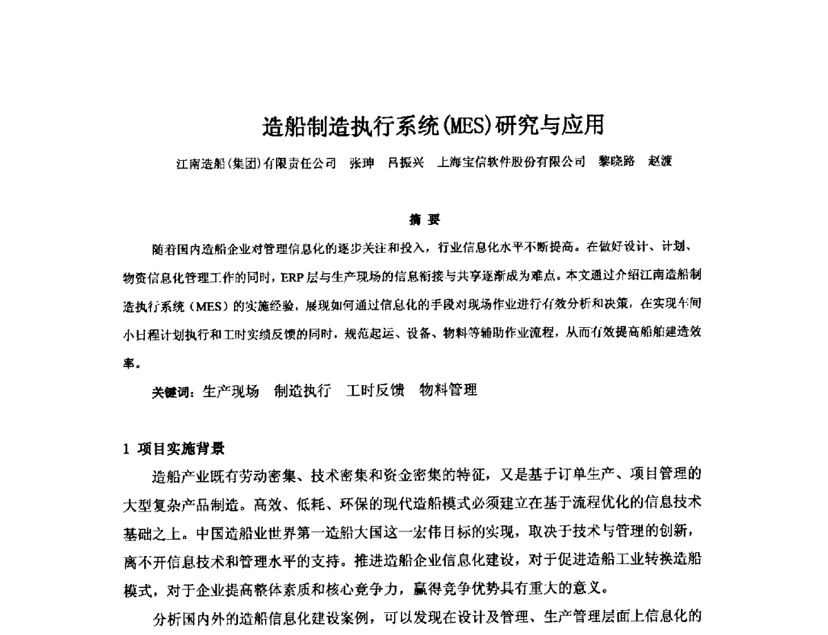 造船制造执行系统(MES)研究与应用 - 2012年中国造船工程学会MIS_S&A 学术交流会议