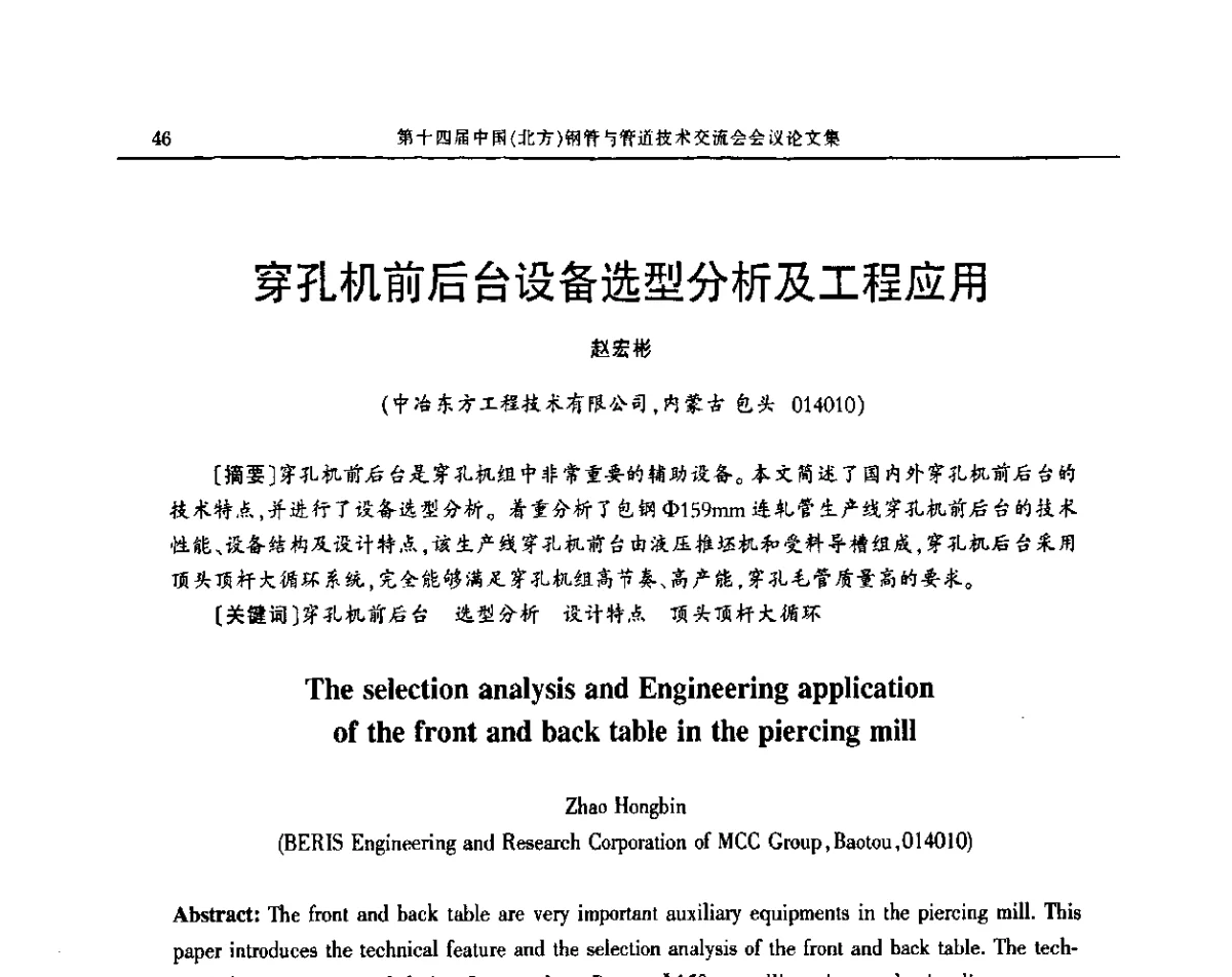 穿孔机前后台设备选型分析及工程应用 - 第十四届中国(北方)钢管与管道技术交流会