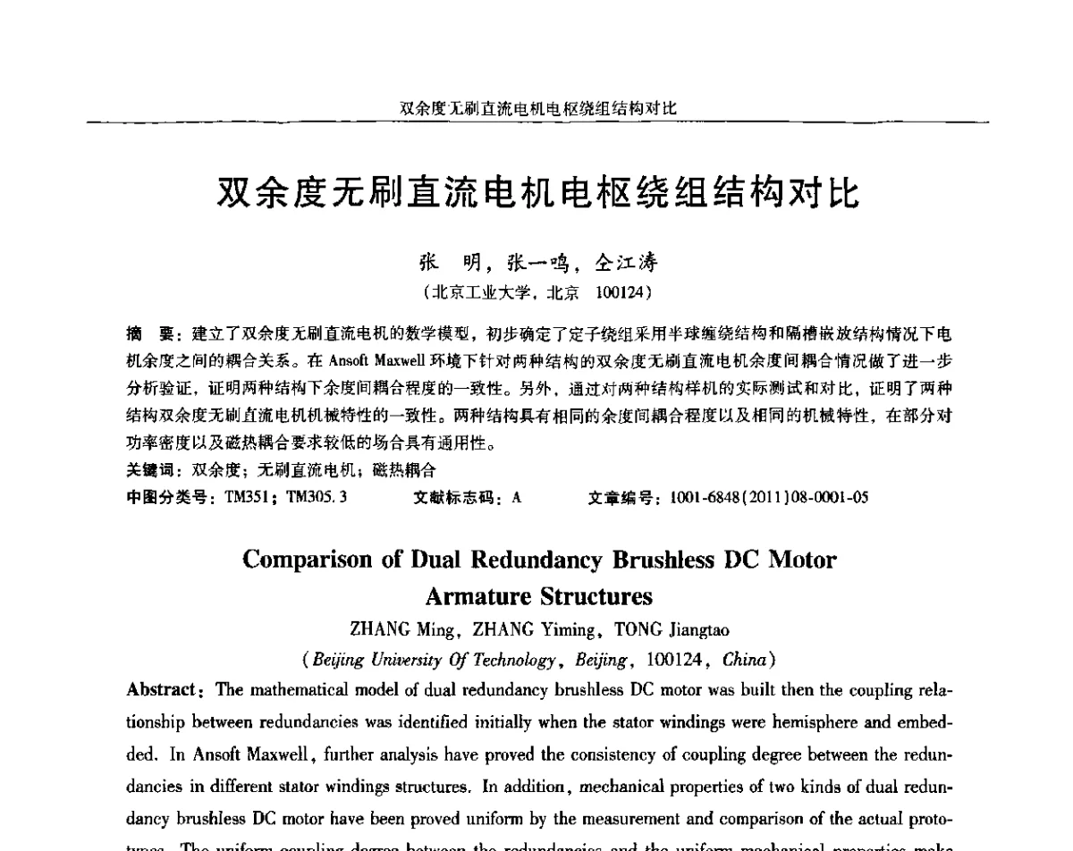 双余度无刷直流电机电枢绕组结构对比 - 2011中国·西安微特电机技术创新与发展论坛