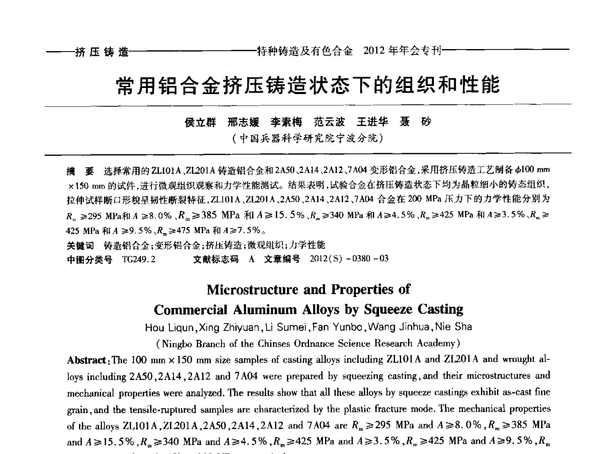 常用铝合金挤压铸造状态下的组织和性能 - 2012年中国压铸、挤压铸造、半固态加工学术年会