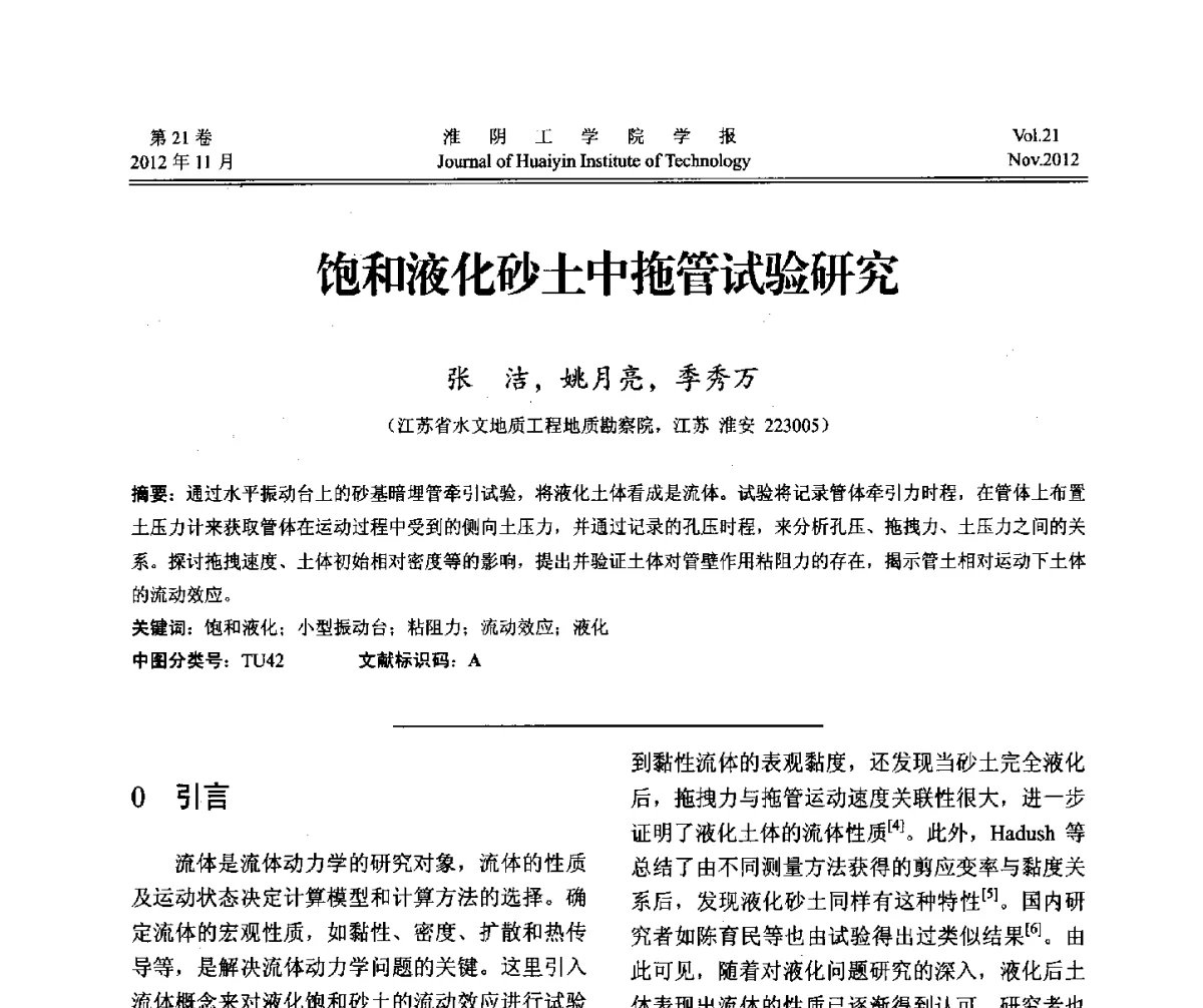 饱和液化砂土中拖管试验研究 - 2012年江苏省地基基础联合学术年会