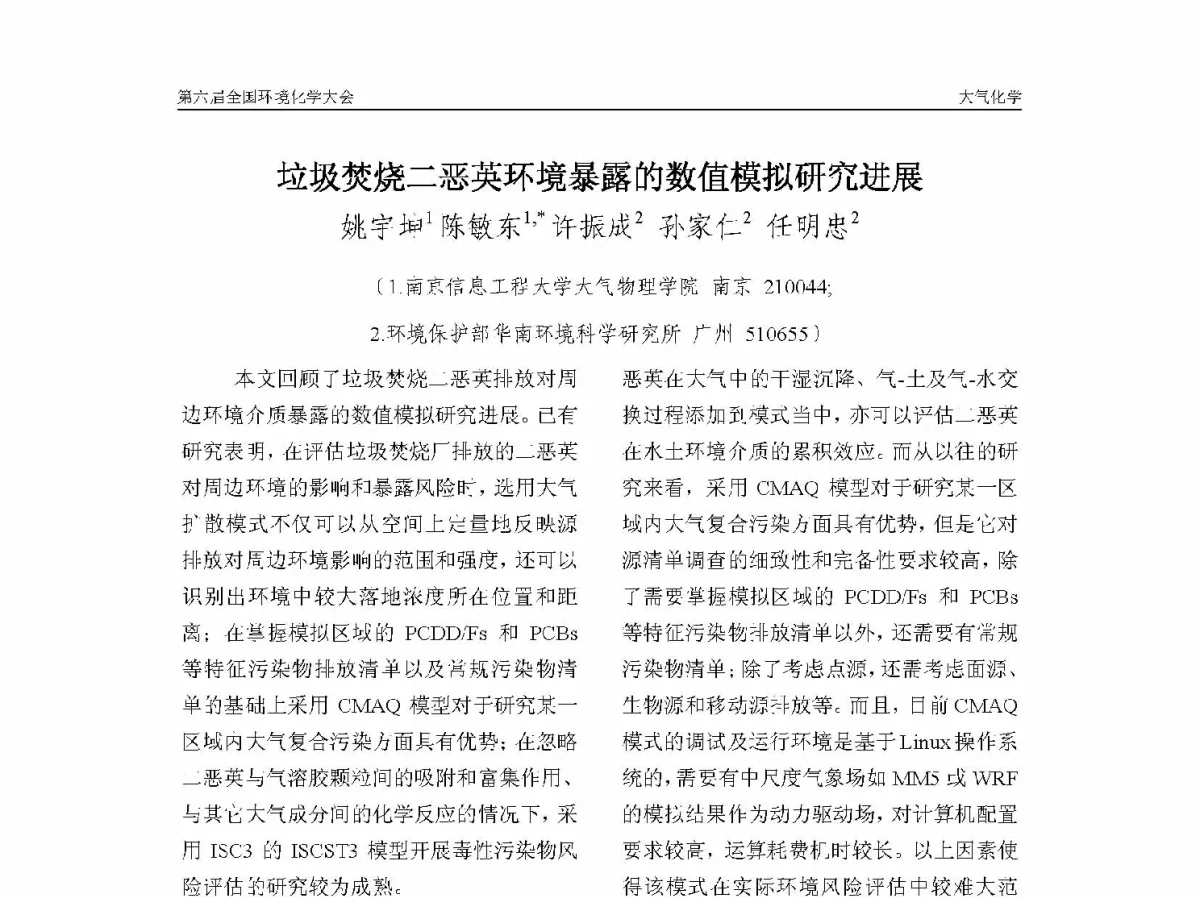 垃圾焚烧二恶英环境暴露的数值模拟研究进展 - 第六届全国环境化学学术大会