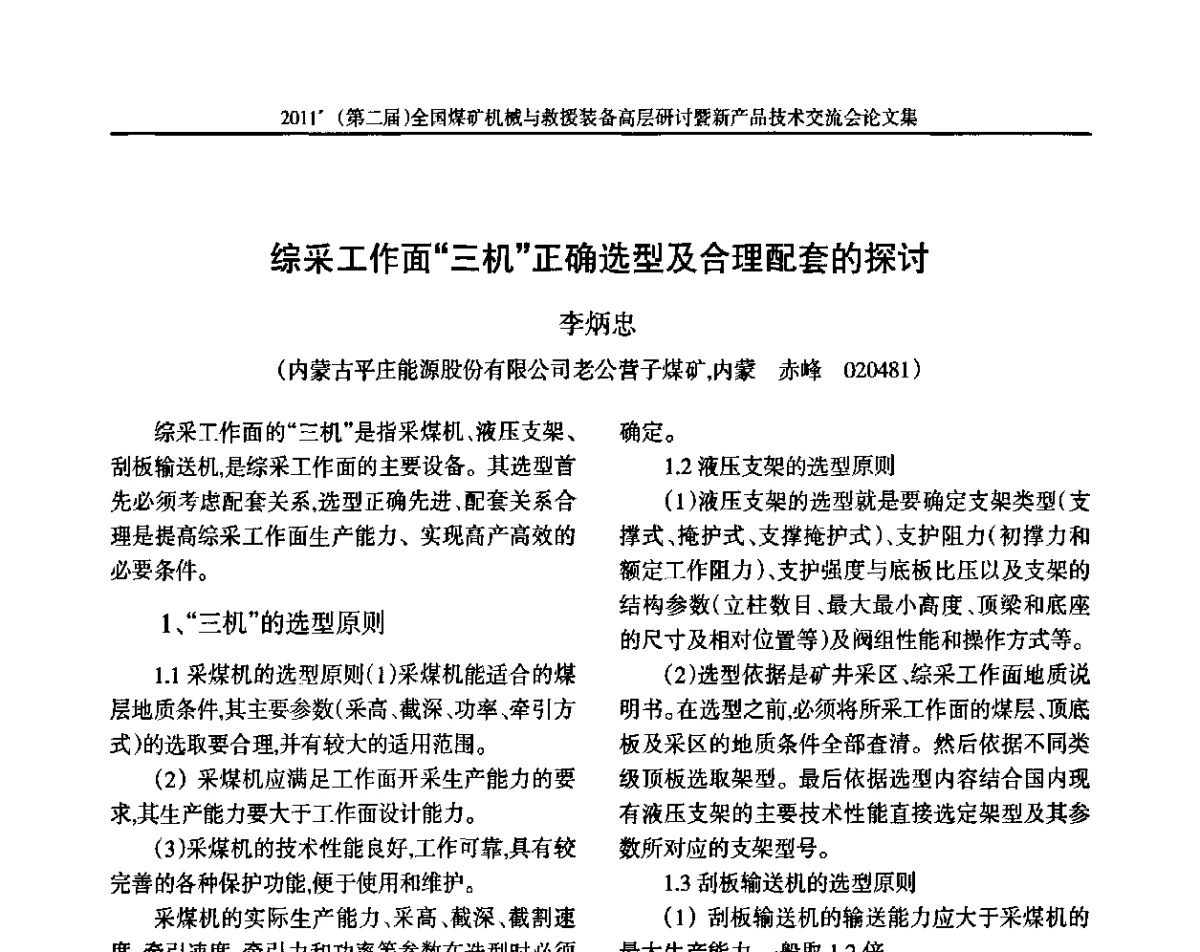 综采工作面“三机”正确选型及合理配套的探讨 - 2011’(第二届)全国煤矿机械与救援装备高层论坛暨新产品技术交流会