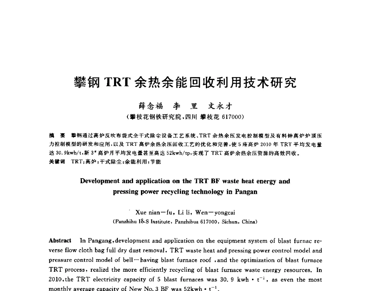 攀钢TRT余热余能回收利用技术研究 - 2011年全国冶金节能减排与低碳技术发展研讨会