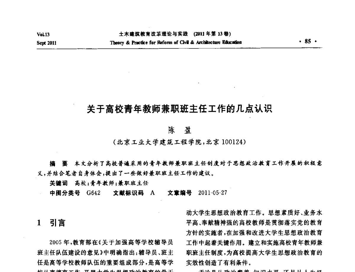 关于高校青年教师兼职班主任工作的几点认识 - 2011土木建筑教育改革理论与实践研讨会