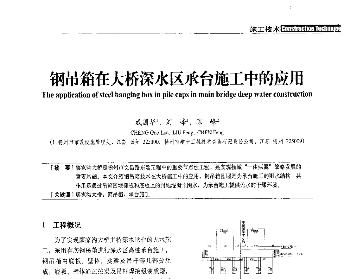 钢吊箱在大桥深水区承台施工中的应用 - 中国建筑学会建筑施工分会、中国工程机械工业协会施工机械化分会2012年会暨机械化施工新技术经验交流会