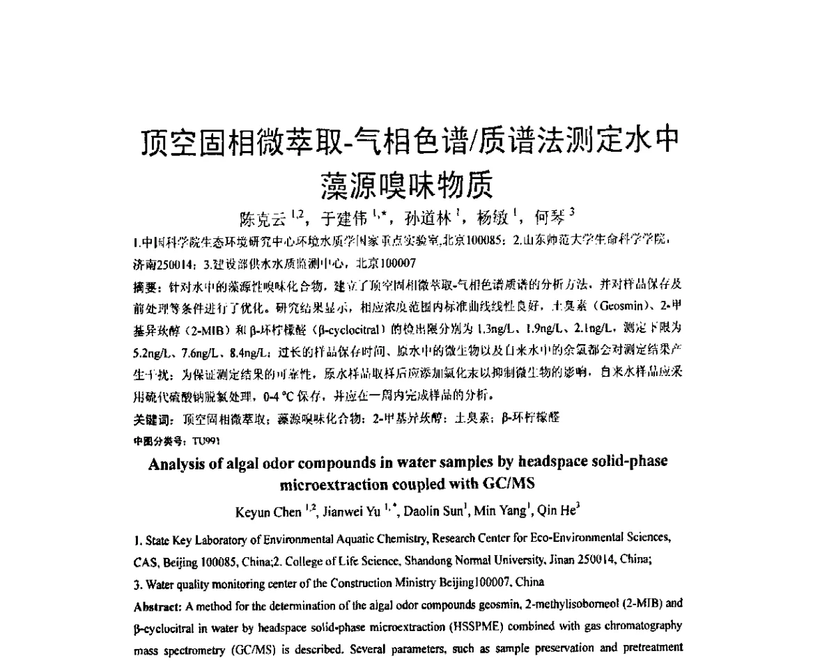 顶空固相微萃取-气相色谱_质谱法测定水中藻源嗅味物质 - 第二届IWA-中国水环境嗅味问题及控制技术国际研讨会暨第五届“黄河杯”城镇饮用水安全保障技术交流会