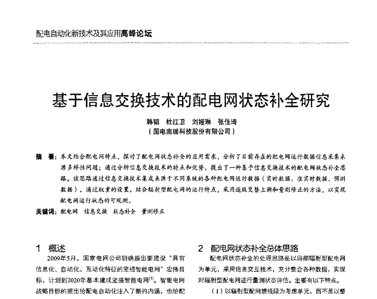 基于信息交换技术的配电网状态补全研究 - 第二届配电自动化新技术及其应用高峰论坛