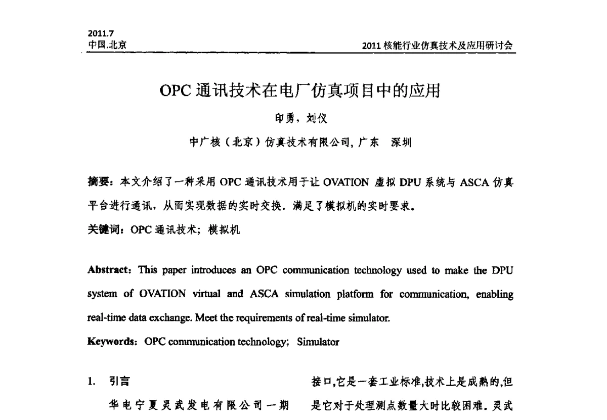 OPC通讯技术在电厂仿真项目中的应用 - 2011核能行业仿真技术及应用研讨会