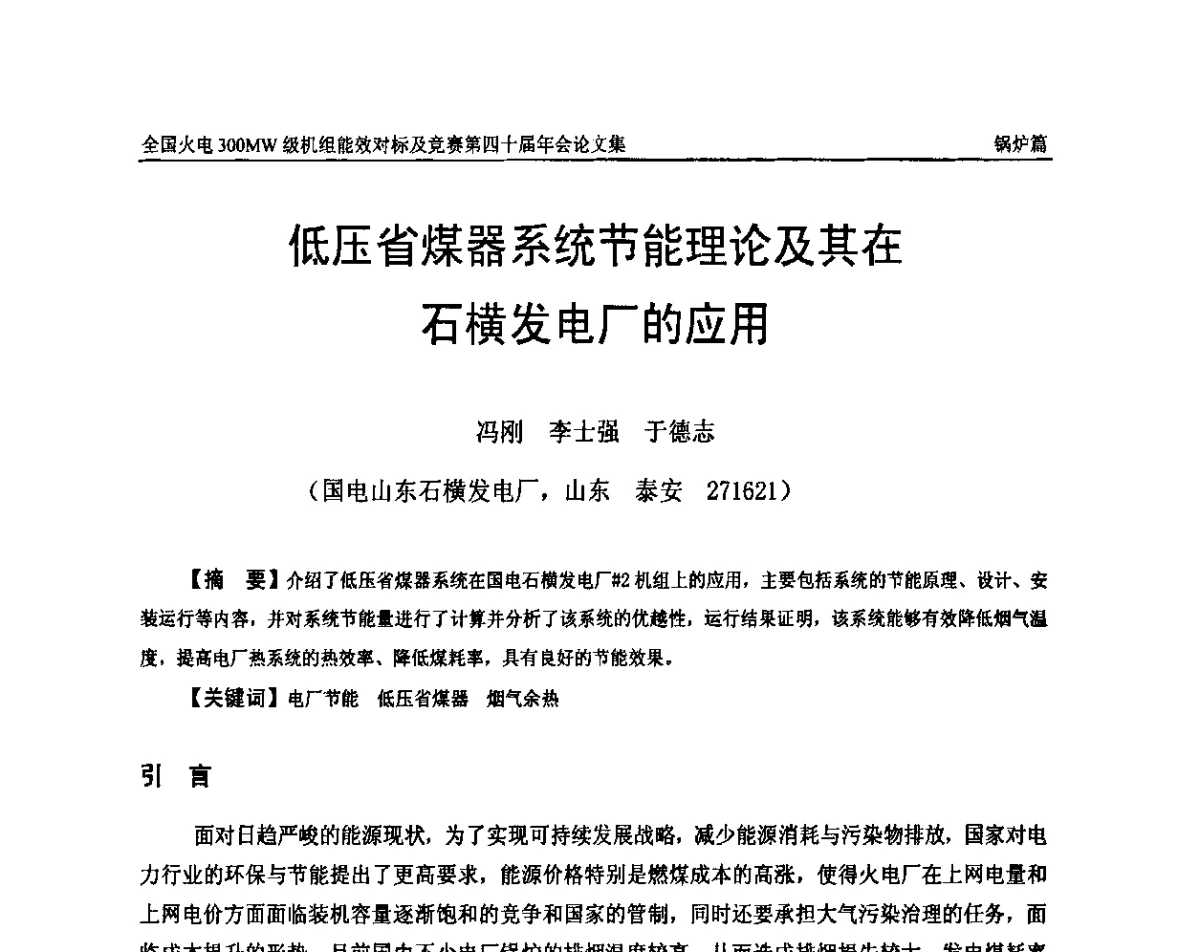 低压省煤器系统节能理论及其在石横发电厂的应用 - 全国火电300MW级机组能效对标及竞赛第四十届年会