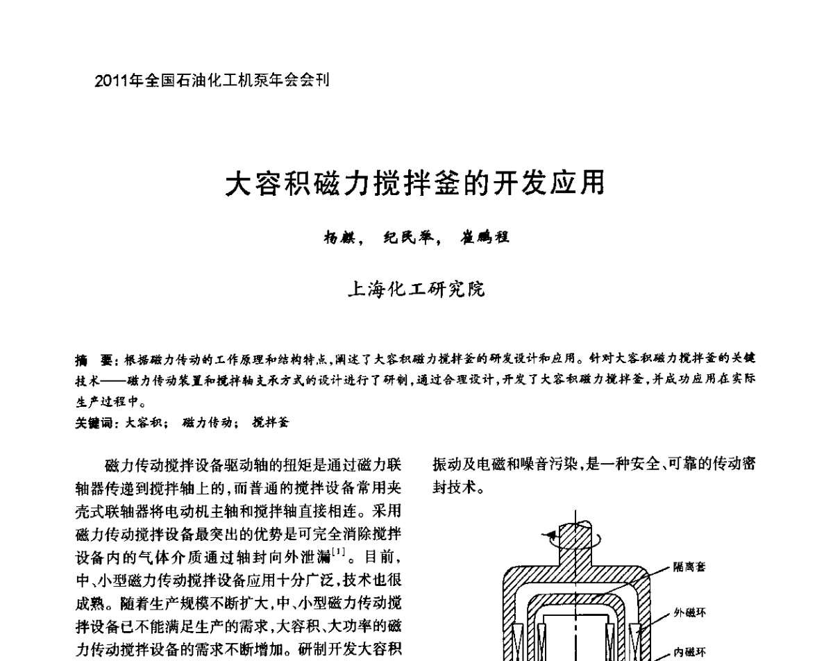 大容积磁力搅拌釜的开发应用 - 2011年全国石油化工机泵年会