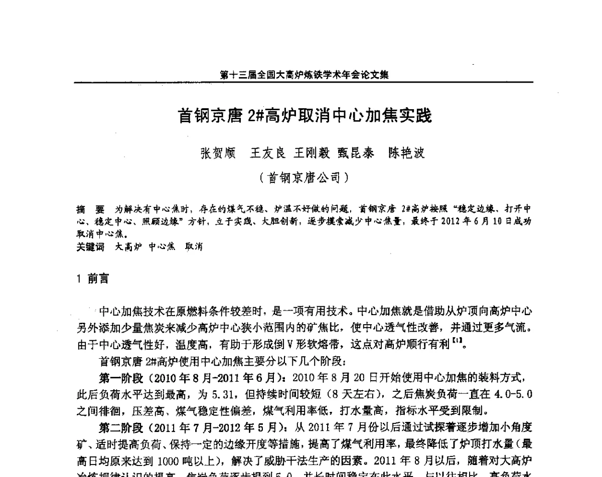 首钢京唐2#高炉取消中心加焦实践 - 第13届全国大高炉炼铁学术年会